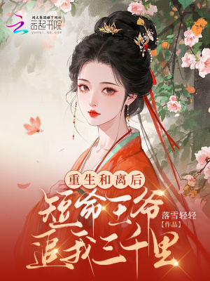 重生和离后，短命王爷追我三千里