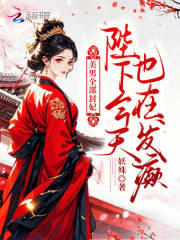 美男全部封妃，陛下今天也在发癫